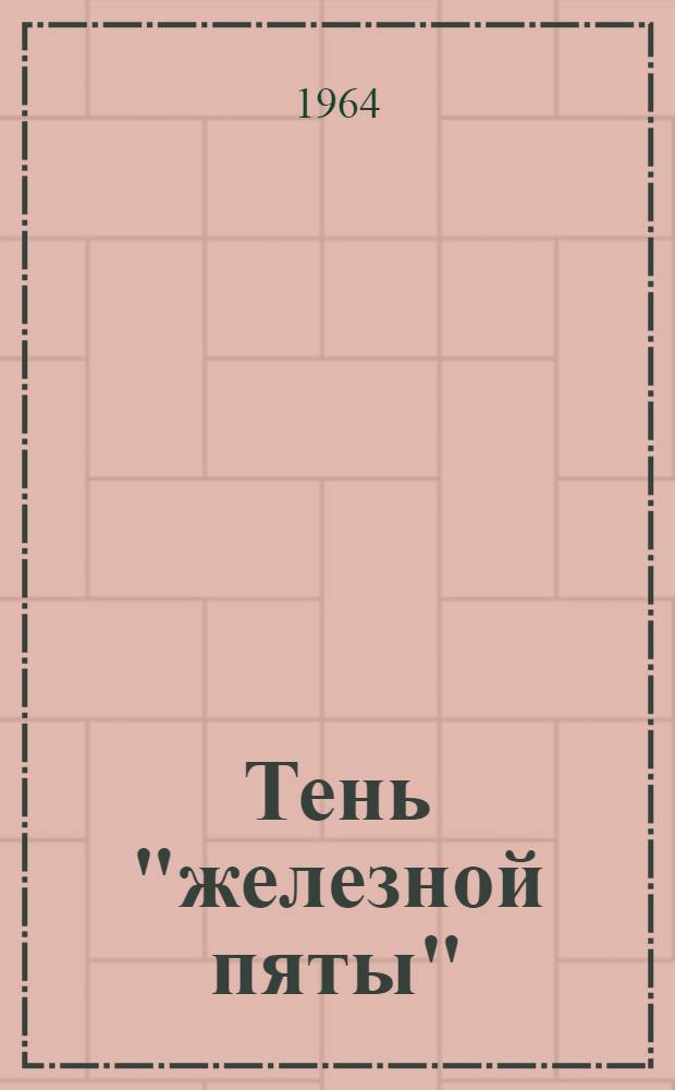 Тень "железной пяты" : (О фашистской опасности в Зап. Европе)