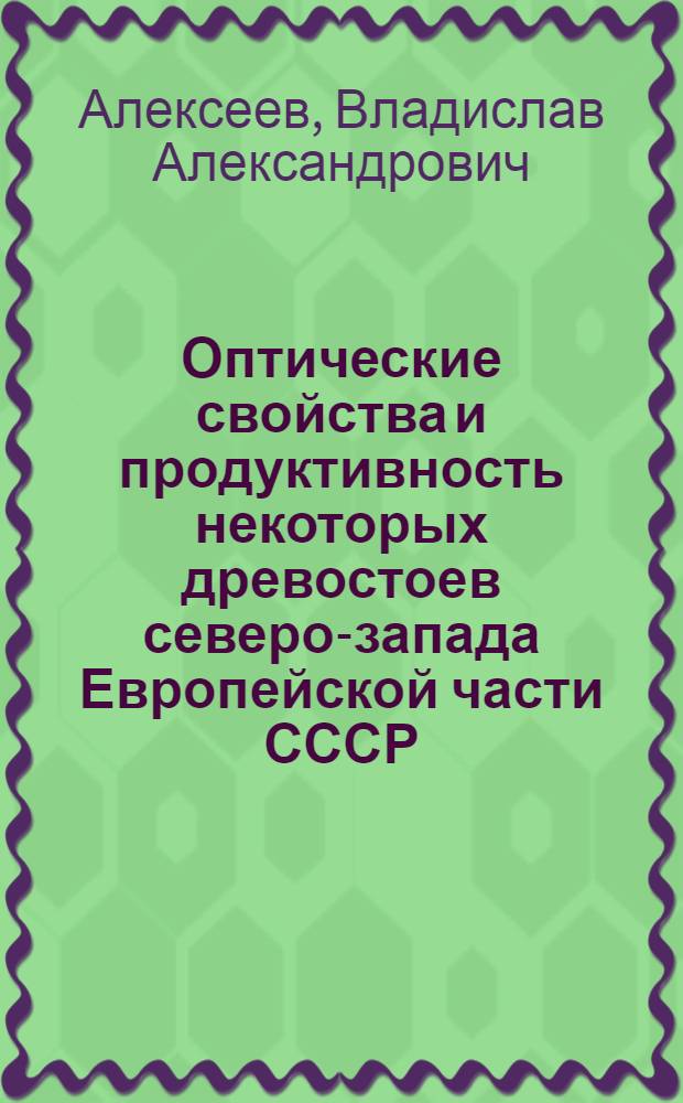 Оптические свойства и продуктивность некоторых древостоев северо-запада Европейской части СССР : Автореферат дис. на соискание учен. степени кандидата биол. наук