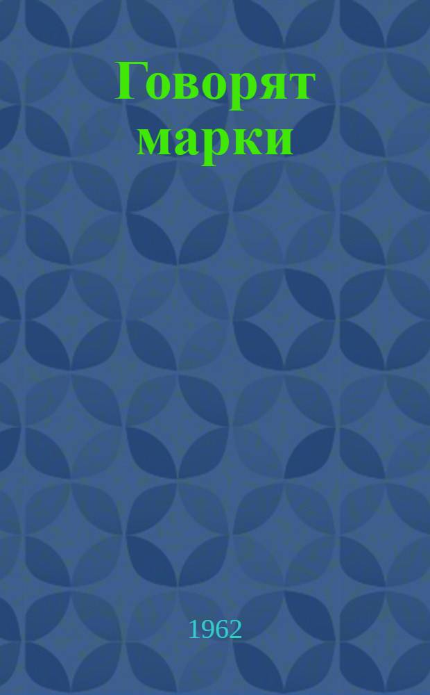 Говорят марки