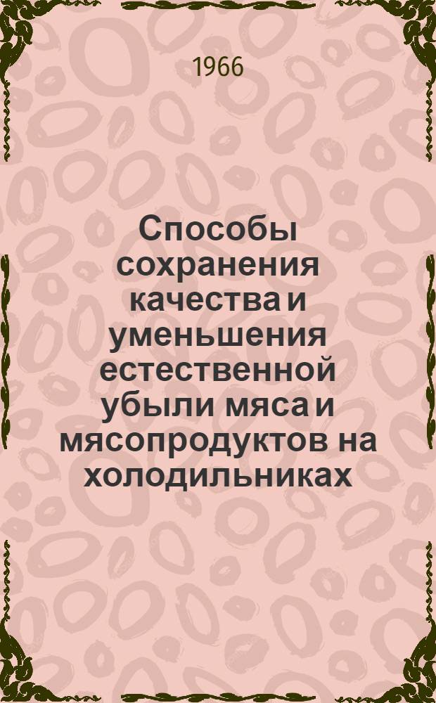 Способы сохранения качества и уменьшения естественной убыли мяса и мясопродуктов на холодильниках