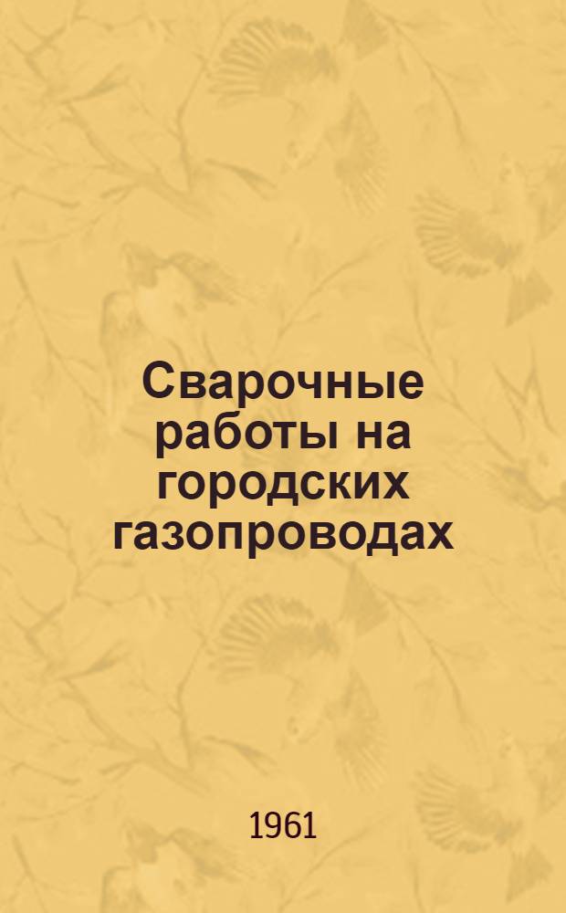 Сварочные работы на городских газопроводах