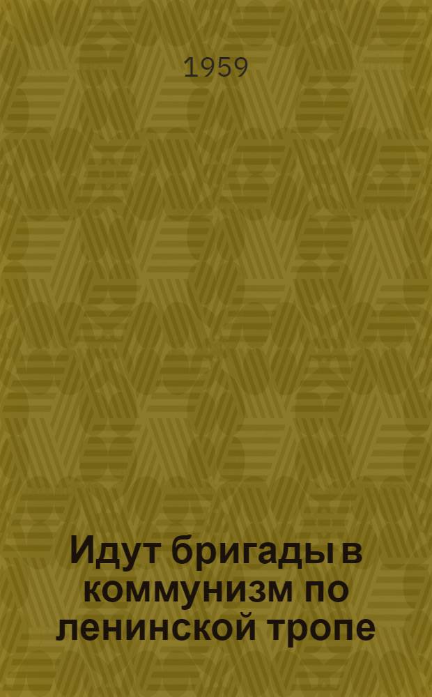Идут бригады в коммунизм по ленинской тропе
