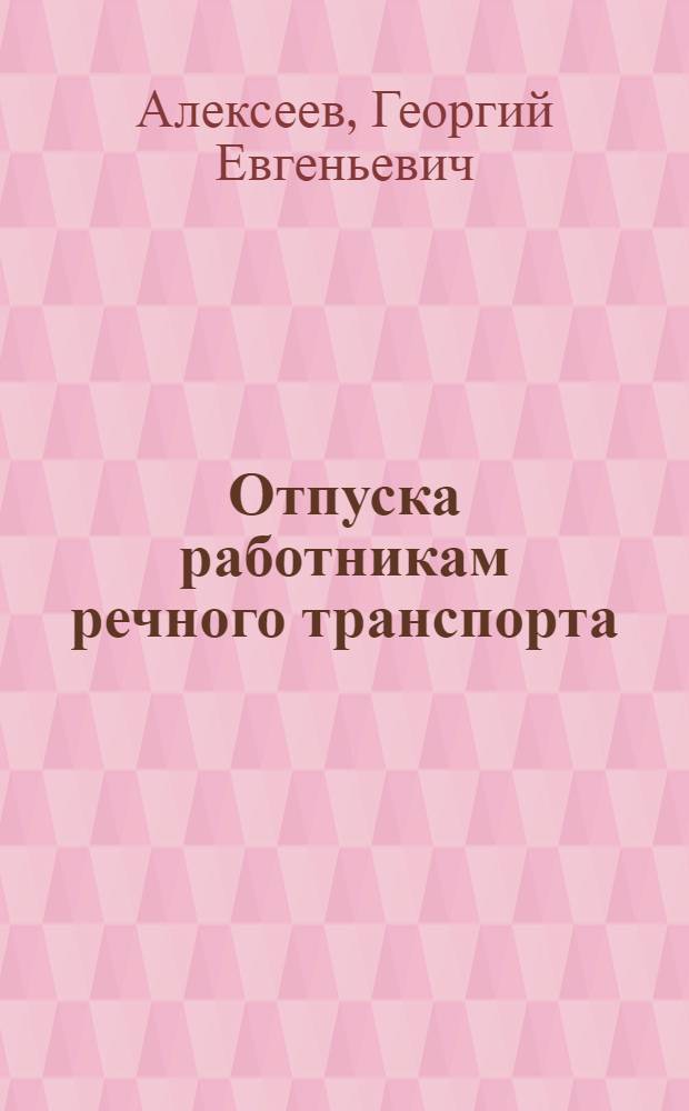 Отпуска работникам речного транспорта