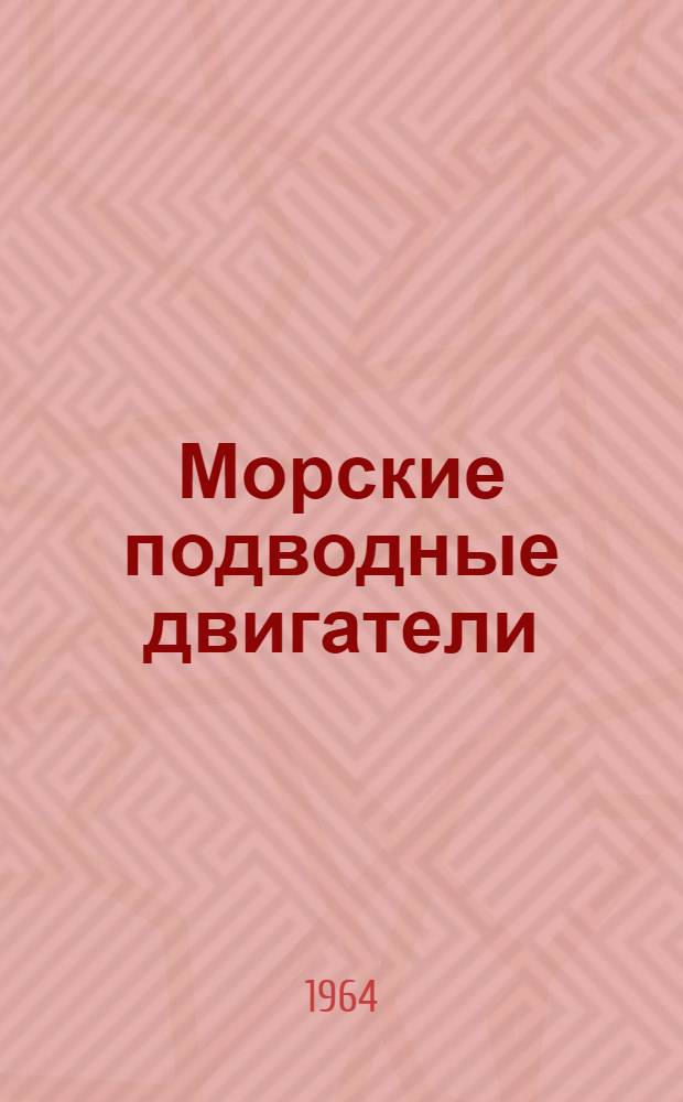 Морские подводные двигатели
