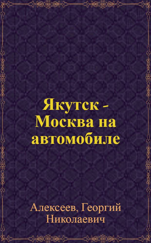 Якутск - Москва на автомобиле