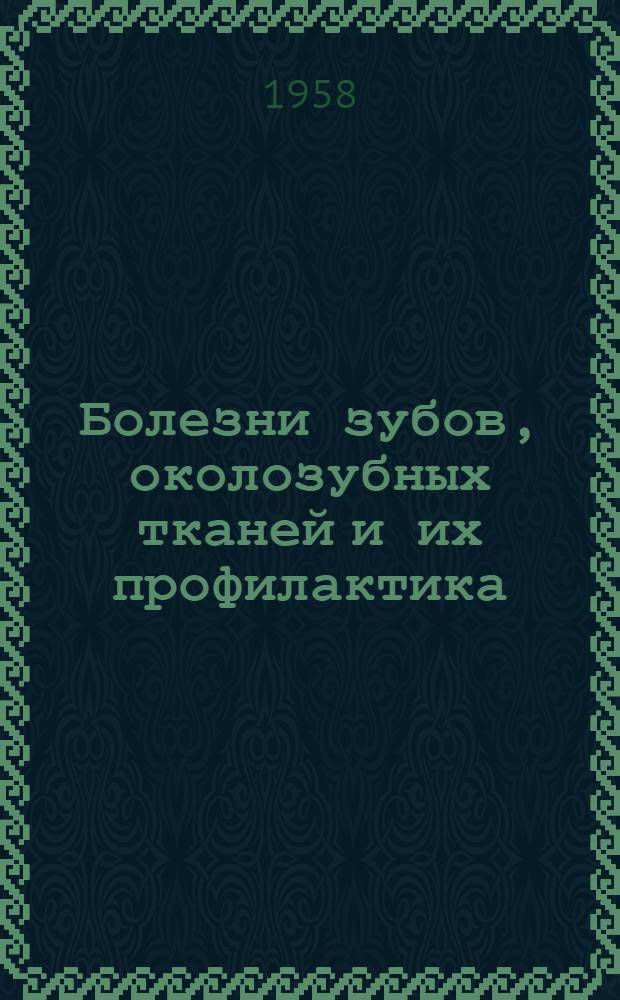 Болезни зубов, околозубных тканей и их профилактика
