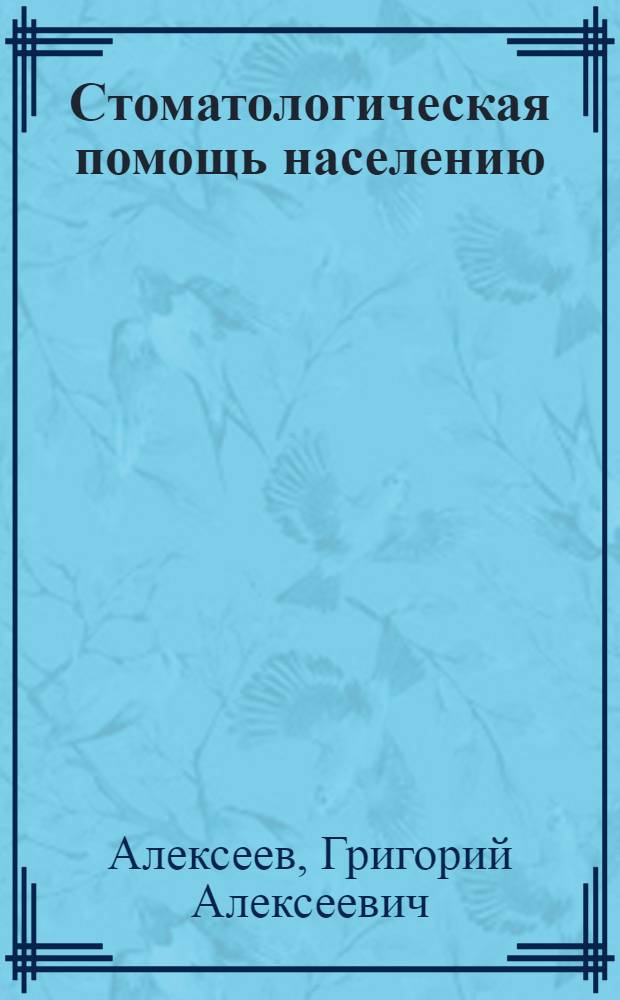 Стоматологическая помощь населению