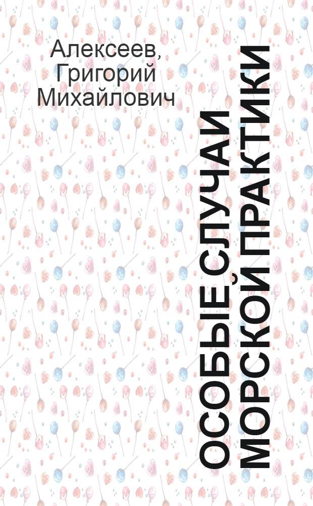 Особые случаи морской практики : Учеб. пособие для курсантов высш. инж. морских училищ