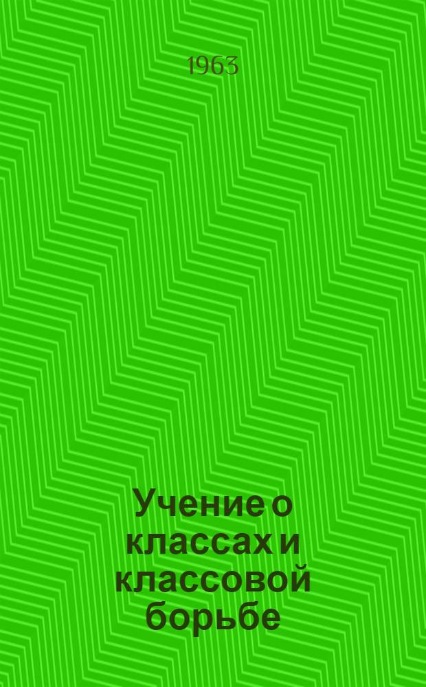 Учение о классах и классовой борьбе : Учеб. лекция