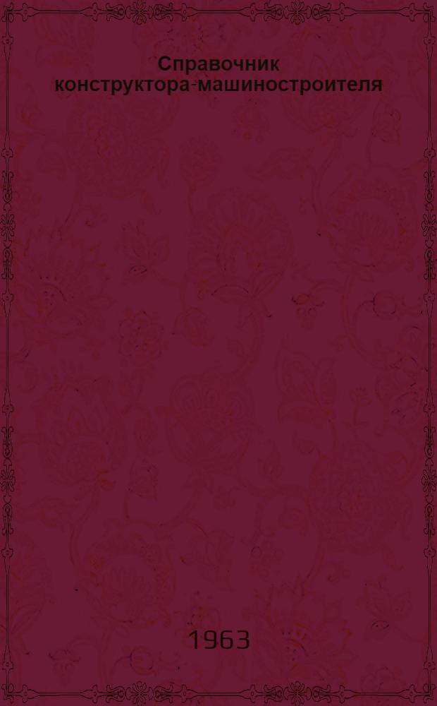 Справочник конструктора-машиностроителя : [В 2 т.]. [Т. 1] : Рабочие таблицы