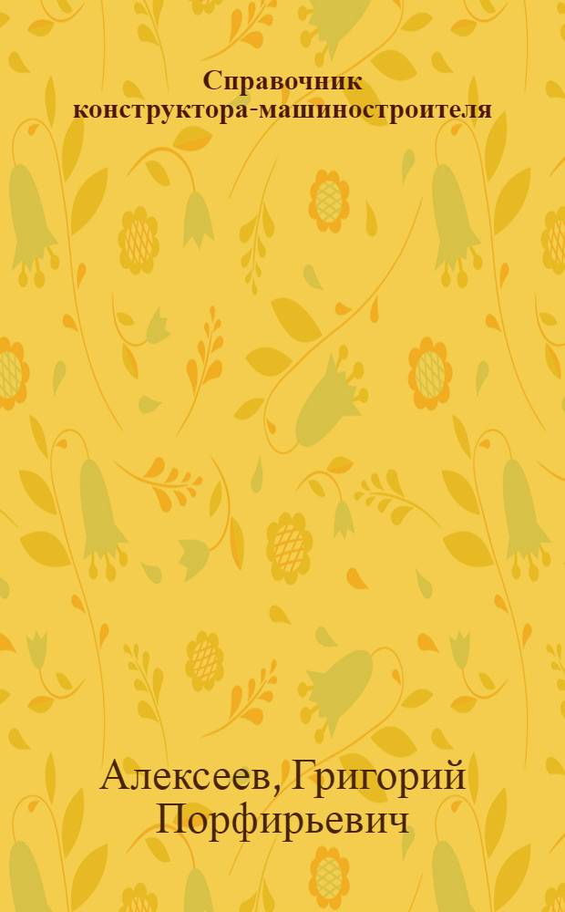 Справочник конструктора-машиностроителя : В 2 ч.