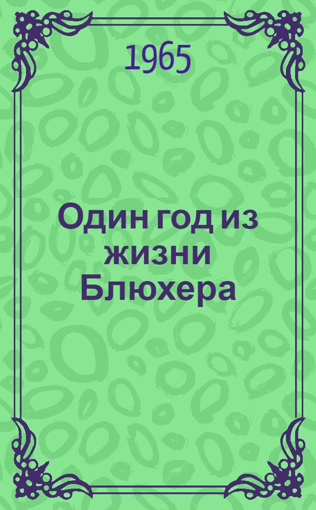 Один год из жизни Блюхера : Докум. повесть