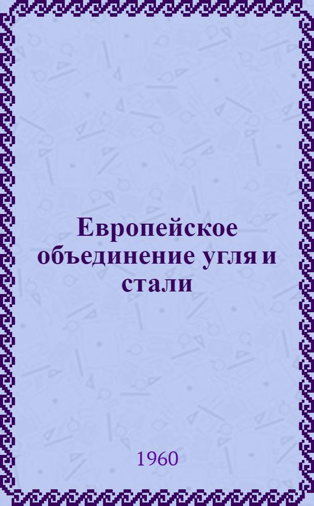 Европейское объединение угля и стали