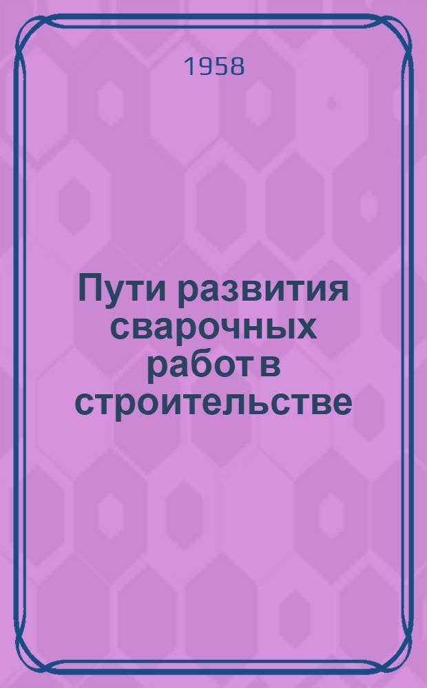 Пути развития сварочных работ в строительстве
