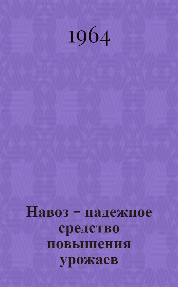 Навоз - надежное средство повышения урожаев : (Правила его хранения и применения) : Пособие для агр. и экон. фак.