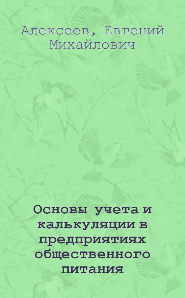 Основы учета и калькуляции в предприятиях общественного питания