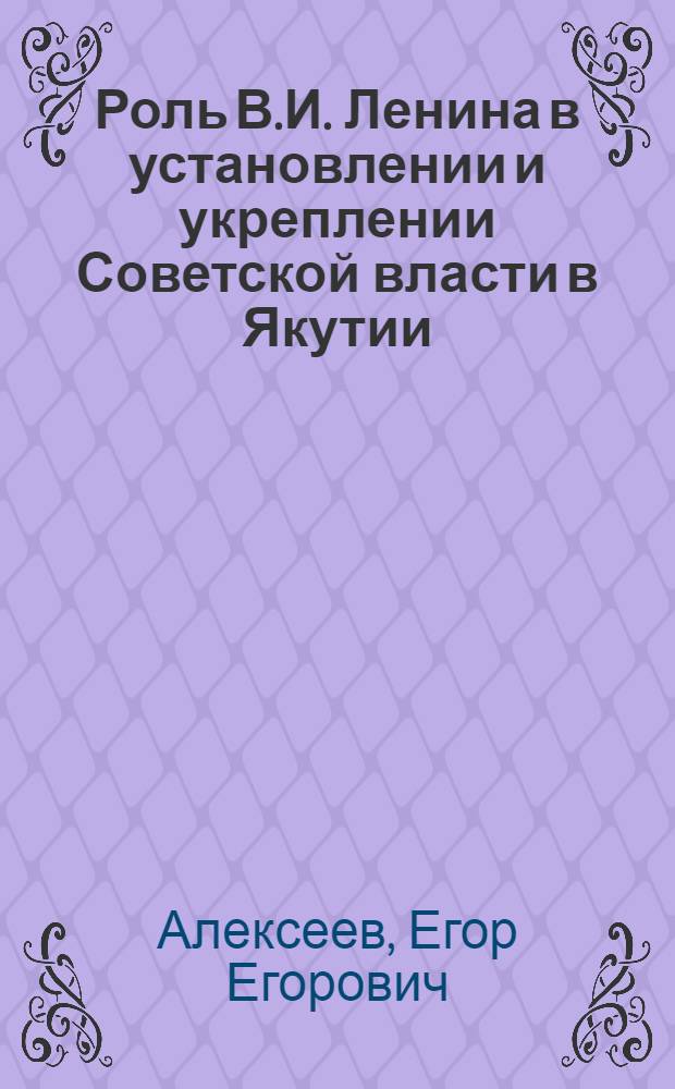 Роль В.И. Ленина в установлении и укреплении Советской власти в Якутии
