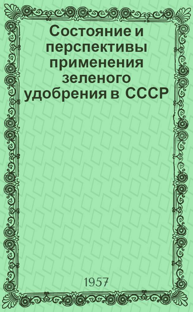 Состояние и перспективы применения зеленого удобрения в СССР : (Доклад д. чл. Акад. наук Белорус. ССР, проф. Е.К. Алексеева)