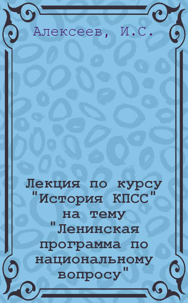Лекция по курсу "История КПСС" на тему "Ленинская программа по национальному вопросу"