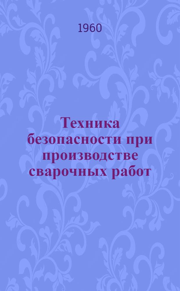 Техника безопасности при производстве сварочных работ