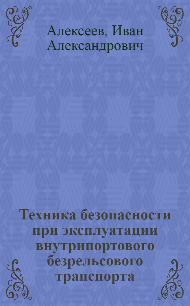 Техника безопасности при эксплуатации внутрипортового безрельсового транспорта