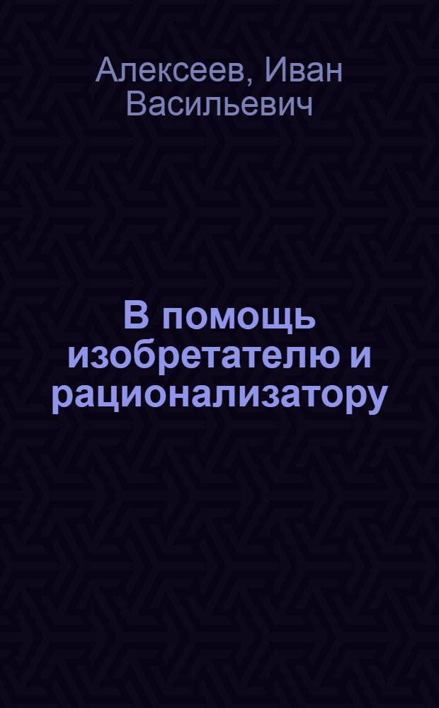 В помощь изобретателю и рационализатору