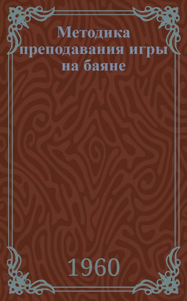 Методика преподавания игры на баяне : Учеб. пособие для консерваторий и муз. училищ