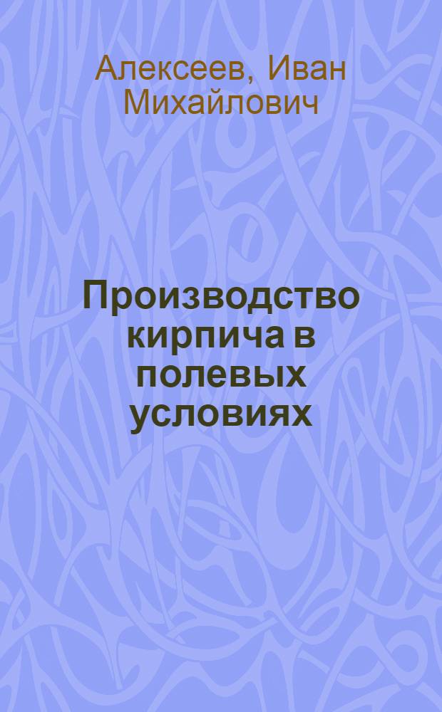 Производство кирпича в полевых условиях