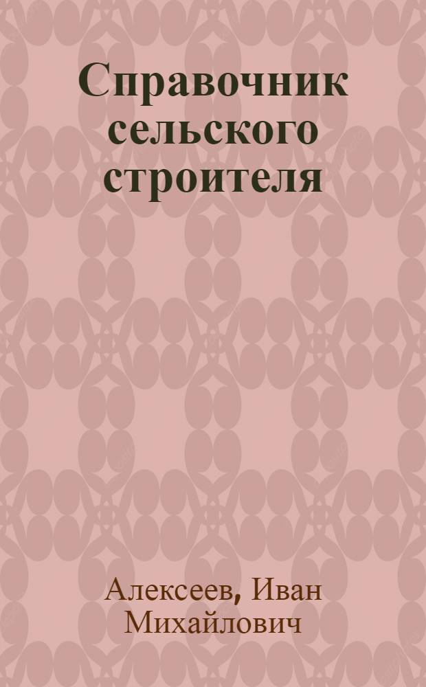 Справочник сельского строителя