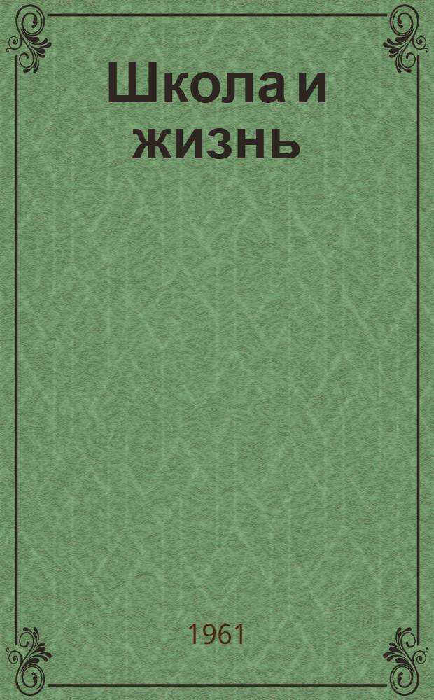 Школа и жизнь : Моршан. сред. школа. № 2