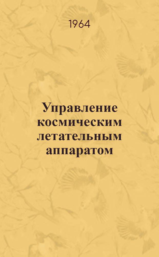 Управление космическим летательным аппаратом