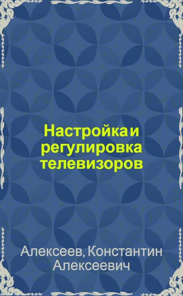 Настройка и регулировка телевизоров