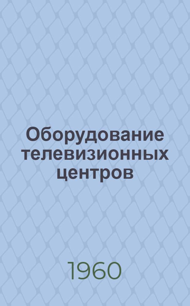 Оборудование телевизионных центров
