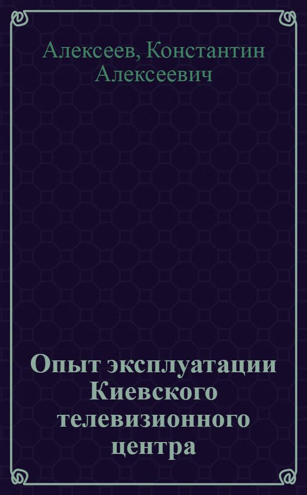 Опыт эксплуатации Киевского телевизионного центра