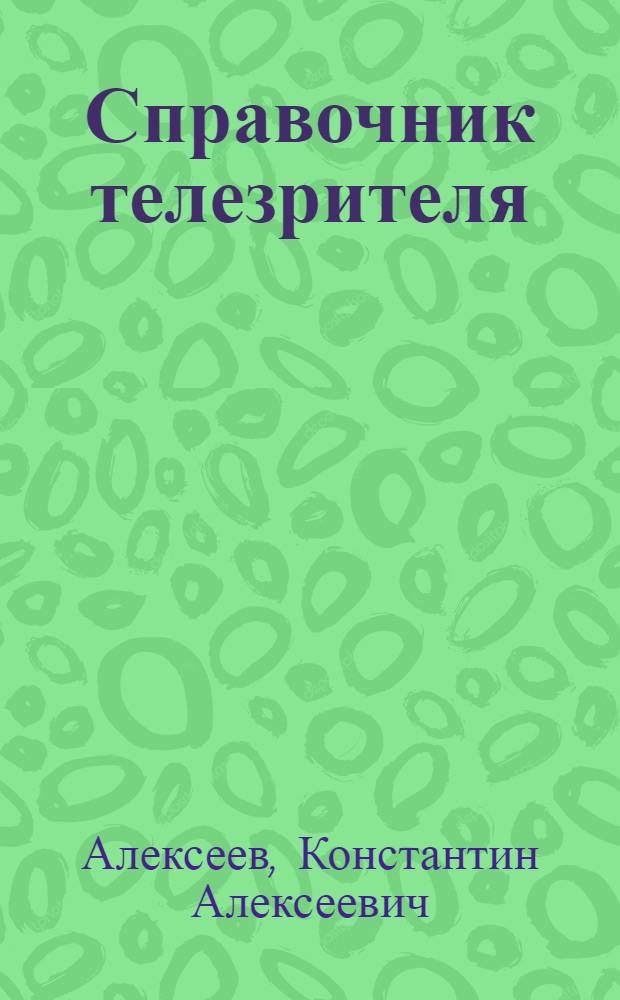 Справочник телезрителя