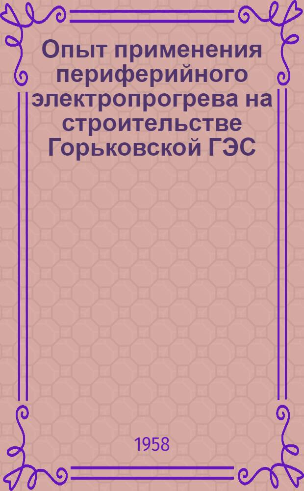 Опыт применения периферийного электропрогрева на строительстве Горьковской ГЭС