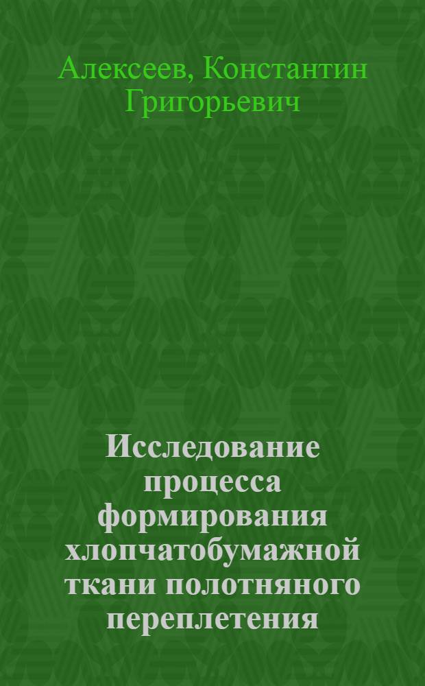 Исследование процесса формирования хлопчатобумажной ткани полотняного переплетения