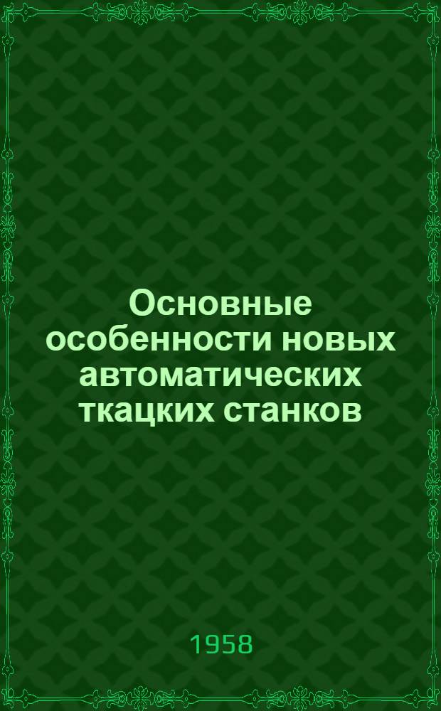 Основные особенности новых автоматических ткацких станков (АТ-100-5, АТК-100-М и АТ-120-5)