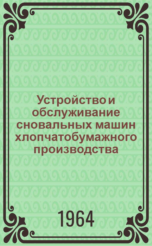 Устройство и обслуживание сновальных машин хлопчатобумажного производства : Для проф.-техн. училищ и индивидуально-бригадного обучения рабочих на производстве