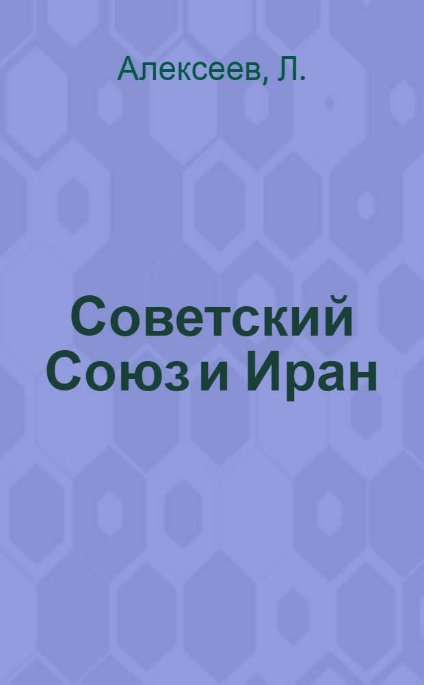 Советский Союз и Иран