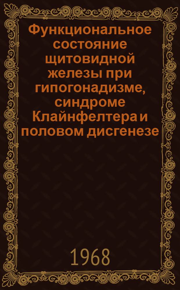 Функциональное состояние щитовидной железы при гипогонадизме, синдроме Клайнфелтера и половом дисгенезе : Автореферат дис. на соискание учен. степени канд. мед. наук