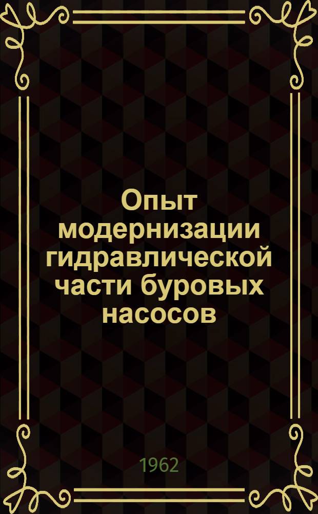 Опыт модернизации гидравлической части буровых насосов