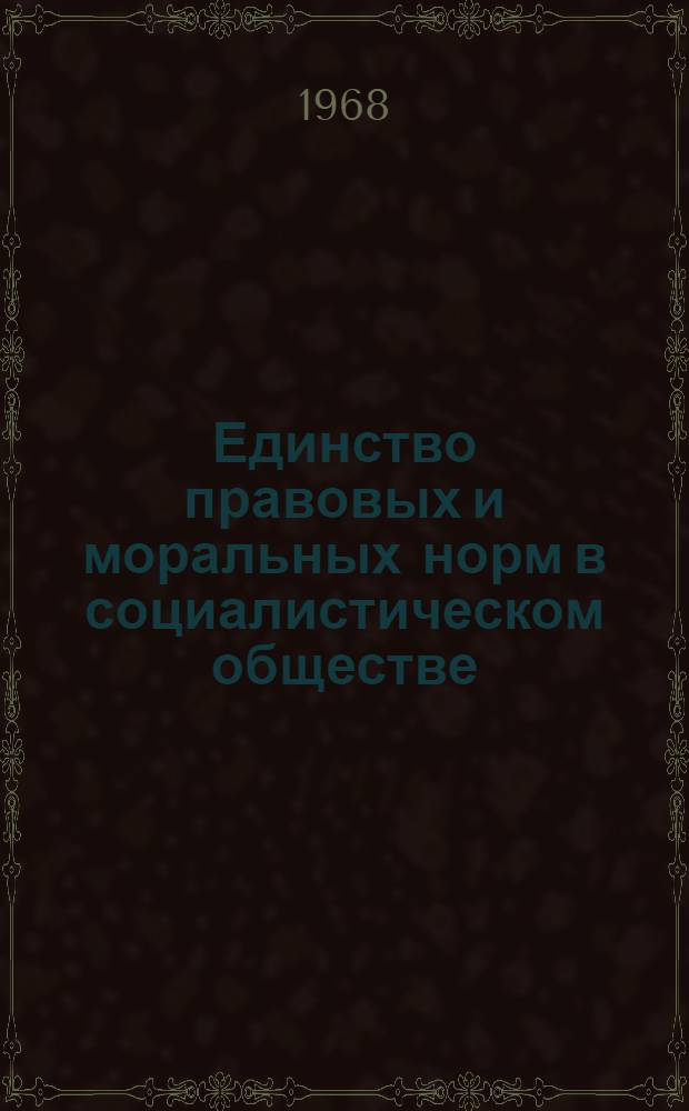 Единство правовых и моральных норм в социалистическом обществе
