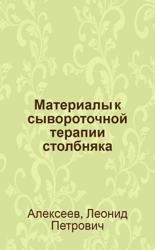 Материалы к сывороточной терапии столбняка : Автореферат дис. на соискание учен. степени канд. мед. наук