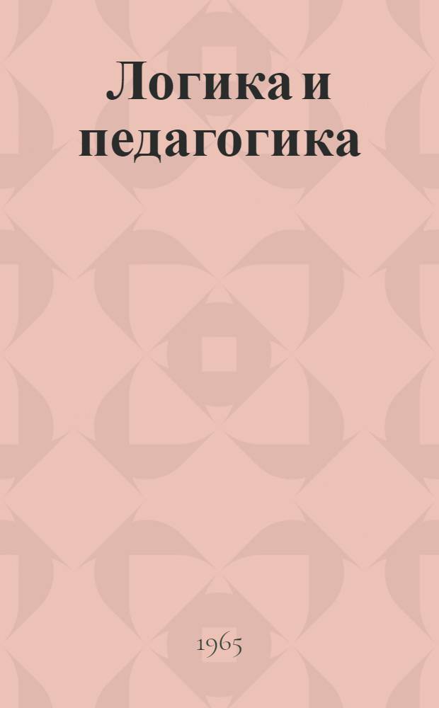 Логика и педагогика