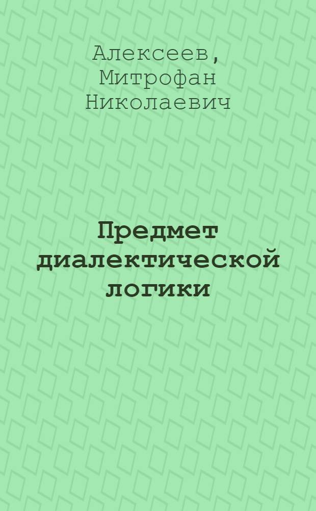 Предмет диалектической логики