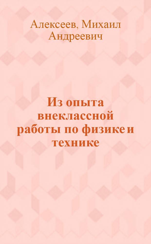 Из опыта внеклассной работы по физике и технике : Сред. школа им. И. Барахова Верхневилюйского района