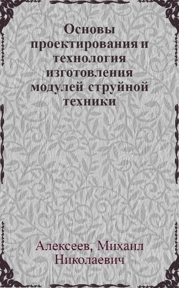Основы проектирования и технология изготовления модулей струйной техники
