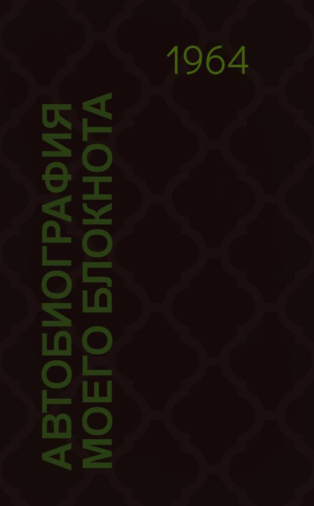 Автобиография моего блокнота (частично расшифрованная) : Новеллы