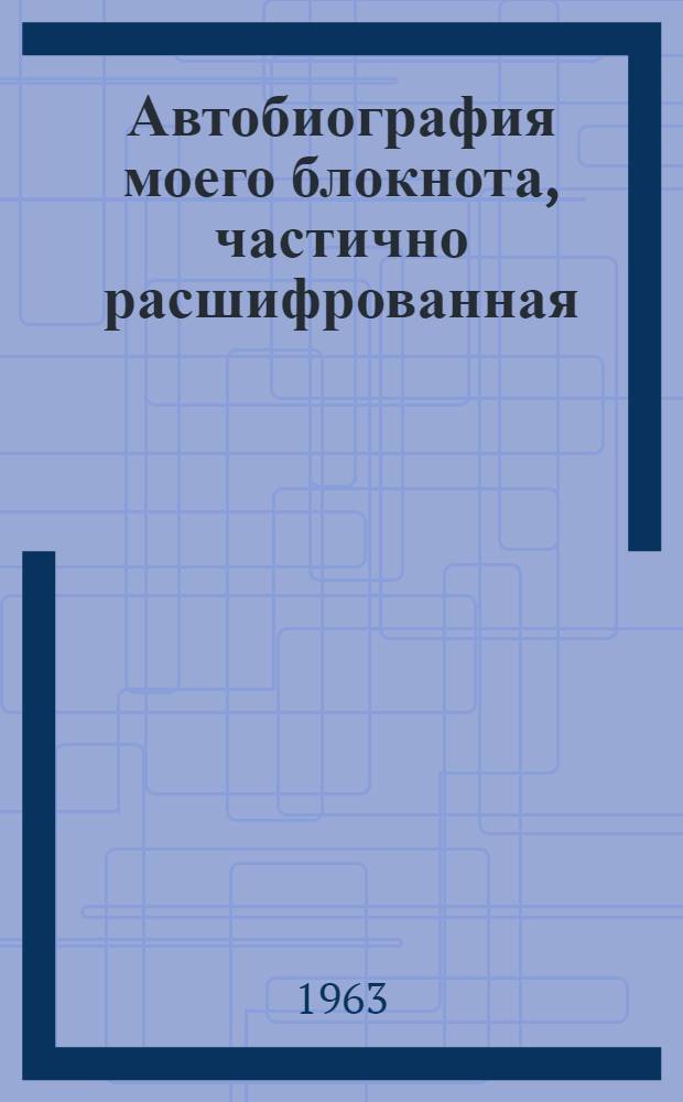 Автобиография моего блокнота, [частично расшифрованная : Новеллы
